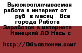 Высокооплачиваемая работа в интернет от 150000 руб. в месяц - Все города Работа » Заработок в интернете   . Ненецкий АО,Несь с.